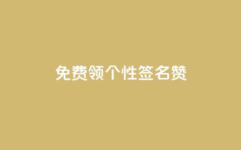 免费领qq个性签名赞 - QQ自主低价下单平台  第1张 免费领qq个性签名赞 - QQ自主低价下单平台  第1张