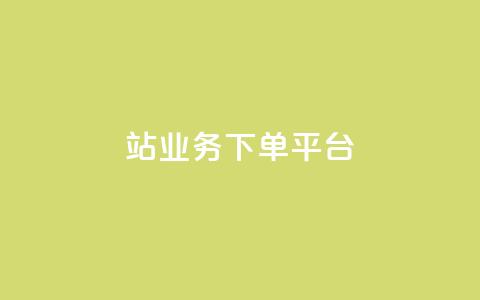 B站业务下单平台,24小时低价秒单业务哪个好 - 卡盟QQ名片会员 抖音怎样免费领10000播放量  第1张 B站业务下单平台,24小时低价秒单业务哪个好 - 卡盟QQ名片会员 抖音怎样免费领10000播放量  第1张