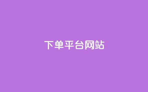 wb下单平台网站,云商城24小时下单平台 - 彩虹云授权 qq大会员开通价格  第1张 wb下单平台网站,云商城24小时下单平台 - 彩虹云授权 qq大会员开通价格  第1张