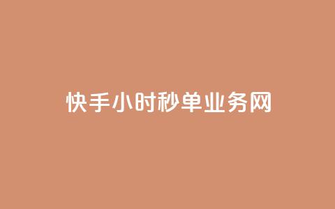 快手24小时秒单业务网,快手业务在线下单平台全网最低 - 抖音双击24小时在线 抖音免费10000播放量  第1张 快手24小时秒单业务网,快手业务在线下单平台全网最低 - 抖音双击24小时在线 抖音免费10000播放量  第1张