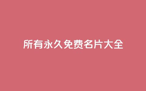 qq所有永久免费名片大全,抖音有效粉丝是怎么算的 - qq空间免费点赞赞 qq业务自助下单怎么开通  第1张 qq所有永久免费名片大全,抖音有效粉丝是怎么算的 - qq空间免费点赞赞 qq业务自助下单怎么开通  第1张