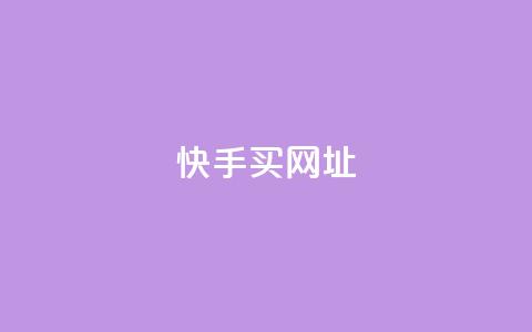 快手买call网址,快手业务24小时在线下单 - 快手24小时自助免费下单软件 免费qq空间20赞  第1张 快手买call网址,快手业务24小时在线下单 - 快手24小时自助免费下单软件 免费qq空间20赞  第1张
