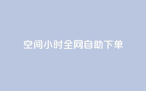 QQ空间24小时全网自助下单,qq空间访客量10000免费 - qq自助下单服务平台 抖音快手业务网  第1张 QQ空间24小时全网自助下单,qq空间访客量10000免费 - qq自助下单服务平台 抖音快手业务网  第1张