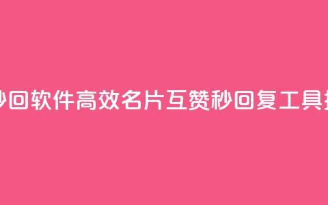 QQ名片互赞秒回软件 - 高效QQ名片互赞秒回复工具推荐~  第1张 QQ名片互赞秒回软件 - 高效QQ名片互赞秒回复工具推荐~  第1张