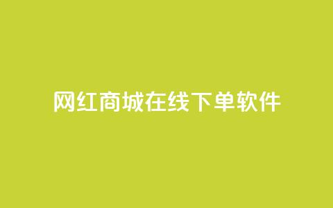 网红商城在线下单软件 - 网红商城便利下单工具【重写】! 第1张 网红商城在线下单软件 - 网红商城便利下单工具【重写】! 第1张