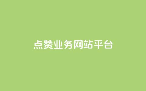 qq点赞业务网站平台,小老弟业务下单平台 - qq网最低价下单业务平台 QQ说说赞秒赞自助  第1张 qq点赞业务网站平台,小老弟业务下单平台 - qq网最低价下单业务平台 QQ说说赞秒赞自助  第1张