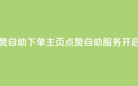 qq主页点赞自助下单(QQ主页点赞自助服务开启)  第1张 qq主页点赞自助下单(QQ主页点赞自助服务开启)  第1张