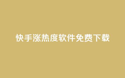 快手涨热度软件免费下载,抖币充值入口官网 - 免费领取抖音1000播放量 抖音全网业务下单  第1张 快手涨热度软件免费下载,抖币充值入口官网 - 免费领取抖音1000播放量 抖音全网业务下单  第1张