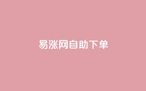 易涨网自助下单app,抖音评论点赞24自助服务 - 0.1刷10000名片 抖音一分钱1万播放  第1张 易涨网自助下单app,抖音评论点赞24自助服务 - 0.1刷10000名片 抖音一分钱1万播放  第1张