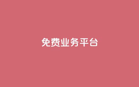 Dy免费业务平台,qq主页点赞自助下单 - qq空间说说赞真人点赞1000 qq空间访客量低价  第1张 Dy免费业务平台,qq主页点赞自助下单 - qq空间说说赞真人点赞1000 qq空间访客量低价  第1张