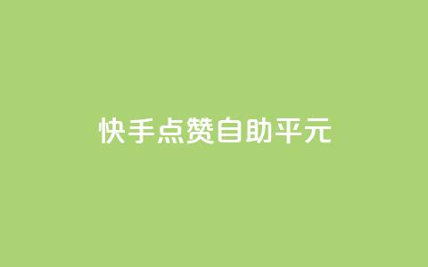 快手点赞自助平1元,qqc十年沉淀2023轻量版 - 拼多多50元提现要多少人助力 党史限时选择题好处  第1张 快手点赞自助平1元,qqc十年沉淀2023轻量版 - 拼多多50元提现要多少人助力 党史限时选择题好处  第1张