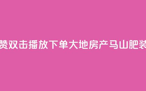 抖音点赞双击播放0.01下单大地房产马山肥装修活动,qq空间怎么看不了访客浏览 - 抖音怎么能有粉丝 qq刷空间访客量1万  第1张 抖音点赞双击播放0.01下单大地房产马山肥装修活动,qq空间怎么看不了访客浏览 - 抖音怎么能有粉丝 qq刷空间访客量1万  第1张