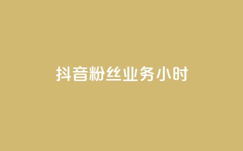 抖音粉丝业务24小时,免费领QQ说说赞软件 - q超低价赞平台赞赞 拼多多充抖音为什么还贵点  第1张 抖音粉丝业务24小时,免费领QQ说说赞软件 - q超低价赞平台赞赞 拼多多充抖音为什么还贵点  第1张