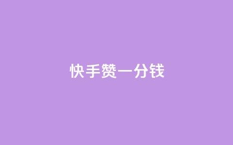 快手100赞一分钱,抖音全自动挂机项目 - 抖音24小时自助服务平台免费 抖音涨粉小助手app  第1张 快手100赞一分钱,抖音全自动挂机项目 - 抖音24小时自助服务平台免费 抖音涨粉小助手app  第1张