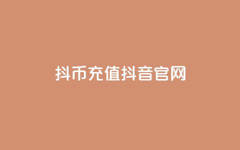 抖币充值抖音官网 - 抖音官网抖币充值指南与优惠活动介绍!  第1张 抖币充值抖音官网 - 抖音官网抖币充值指南与优惠活动介绍!  第1张