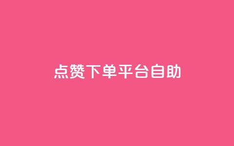 点赞下单平台自助,QQ空间访客量免费网站 - 拼多多助力10个技巧 拼多多助力存在吞刀或空刀吗 第1张 点赞下单平台自助,QQ空间访客量免费网站 - 拼多多助力10个技巧 拼多多助力存在吞刀或空刀吗 第1张