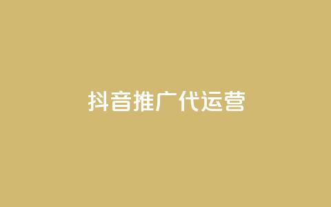 抖音推广代运营 - 抖音代运营推广服务全解析与策略分享~ 第1张 抖音推广代运营 - 抖音代运营推广服务全解析与策略分享~ 第1张