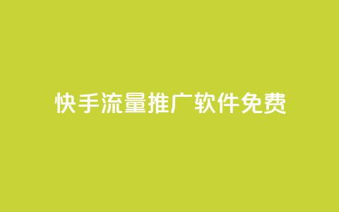 快手流量推广软件免费 - 免费工具助力快手流量推广! 第1张 快手流量推广软件免费 - 免费工具助力快手流量推广! 第1张