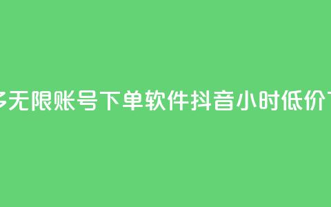 拼多多无限账号下单软件 - 抖音24小时低价  第1张 拼多多无限账号下单软件 - 抖音24小时低价  第1张
