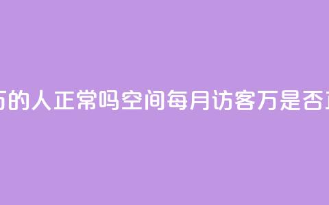 QQ空间访客20万的人正常吗(QQ空间每月访客20万是否正常)  第1张 QQ空间访客20万的人正常吗(QQ空间每月访客20万是否正常)  第1张
