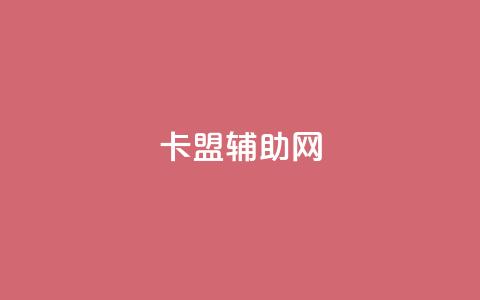 卡盟辅助网 - 优质卡盟辅助网为你的业务增光添彩!  第1张 卡盟辅助网 - 优质卡盟辅助网为你的业务增光添彩!  第1张