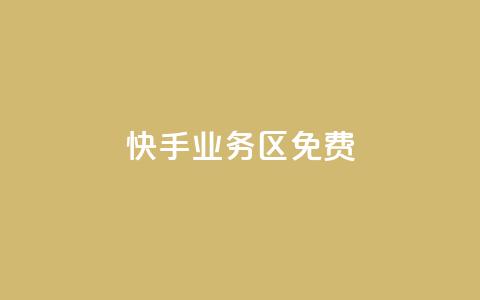 快手业务区免费,快手免费打赏是真的吗 - qq互赞助手2024最新版 今日头条24小时下单  第1张 快手业务区免费,快手免费打赏是真的吗 - qq互赞助手2024最新版 今日头条24小时下单  第1张