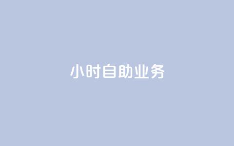 ks24小时自助业务,卡盟24小时下单平台抖音 - 抖音播放量购买软件有哪些 qq怎么样充赞 第1张 ks24小时自助业务,卡盟24小时下单平台抖音 - 抖音播放量购买软件有哪些 qq怎么样充赞 第1张