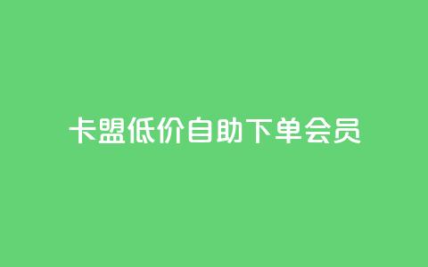 卡盟低价自助下单会员,点赞关注app - qq代点赞 QQ购买卡盟 第1张 卡盟低价自助下单会员,点赞关注app - qq代点赞 QQ购买卡盟 第1张