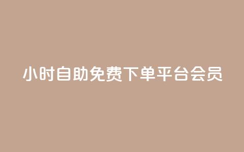 24小时自助免费下单平台qq会员,QQ点赞一元10万 - 免费领ks播放量 94767.cn  第1张 24小时自助免费下单平台qq会员,QQ点赞一元10万 - 免费领ks播放量 94767.cn  第1张