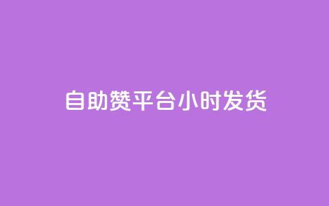 自助赞平台24小时发货,全网超低价24小时业务平台 - 在线卡盟平台 全网最低业务平台便宜快手  第1张 自助赞平台24小时发货,全网超低价24小时业务平台 - 在线卡盟平台 全网最低业务平台便宜快手  第1张