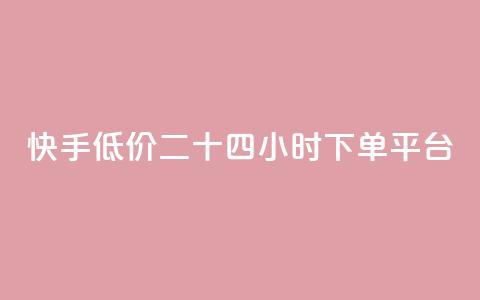 快手低价二十四小时下单平台,qq点赞业务网站平台 - qq业务网24小时自助下单免费 阿安卡盟24小时自助下单 第1张 快手低价二十四小时下单平台,qq点赞业务网站平台 - qq业务网24小时自助下单免费 阿安卡盟24小时自助下单 第1张