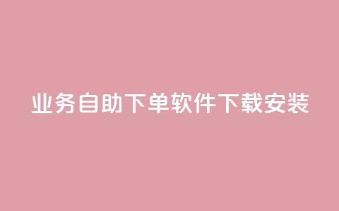 dy业务自助下单软件下载安装,ks一键分享作品软件 - 快手点赞评论软件微信支付 可以加微信的帅哥  第1张 dy业务自助下单软件下载安装,ks一键分享作品软件 - 快手点赞评论软件微信支付 可以加微信的帅哥  第1张