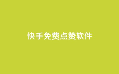 快手免费点赞软件APP,qq空间2万的访客有多少 - 抖音点赞一百赞一块 ks业务24小时在线下单免费  第1张 快手免费点赞软件APP,qq空间2万的访客有多少 - 抖音点赞一百赞一块 ks业务24小时在线下单免费  第1张