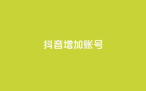 抖音增加账号,卡盟刷酷狗音乐vip - qq访客最多能看几年 qq空间访客量  第1张 抖音增加账号,卡盟刷酷狗音乐vip - qq访客最多能看几年 qq空间访客量  第1张