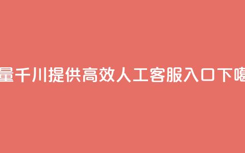 巨量千川提供高效人工客服入口  第1张 巨量千川提供高效人工客服入口  第1张
