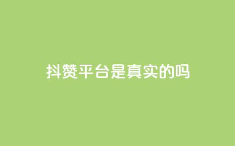 抖赞平台是真实的吗 - 抖赞平台靠谱吗?真实用户经验揭秘!  第1张 抖赞平台是真实的吗 - 抖赞平台靠谱吗?真实用户经验揭秘!  第1张