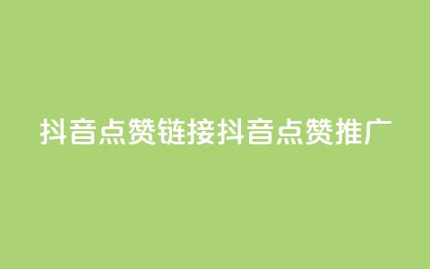 抖音点赞链接 抖音点赞推广,qq空间万能查看器2024手机版 - 彩虹兔官方免费下载 全网最低24小时在线下单抖音  第1张 抖音点赞链接 抖音点赞推广,qq空间万能查看器2024手机版 - 彩虹兔官方免费下载 全网最低24小时在线下单抖音  第1张