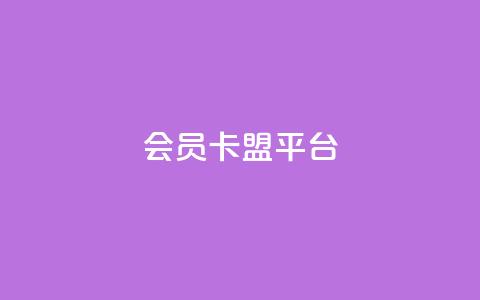 qq会员卡盟平台,qq会员充值中心官网 - 抖音推流 qq点赞 自动下单 24小时  第1张 qq会员卡盟平台,qq会员充值中心官网 - 抖音推流 qq点赞 自动下单 24小时  第1张