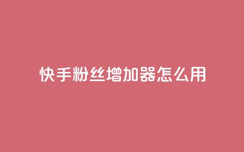 快手粉丝增加器怎么用,今日头条粉丝24小时下单 - 钻城卡盟平台官网 QQ手机号上限怎么解绑 第1张 快手粉丝增加器怎么用,今日头条粉丝24小时下单 - 钻城卡盟平台官网 QQ手机号上限怎么解绑 第1张