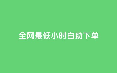 全网最低24小时自助下单,卡盟虚拟业务平台 - dy自定义评论业务下单 快手涨热度应用有那些软件  第1张 全网最低24小时自助下单,卡盟虚拟业务平台 - dy自定义评论业务下单 快手涨热度应用有那些软件  第1张