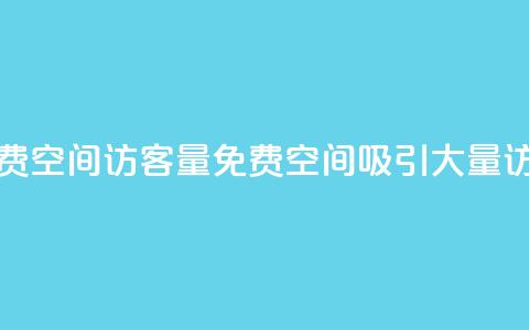 免费qq空间访客量(免费QQ空间吸引大量访客)  第1张