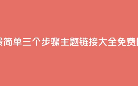 快手10金币最简单三个步骤 - qq主题链接大全免费网站  第1张 快手10金币最简单三个步骤 - qq主题链接大全免费网站  第1张