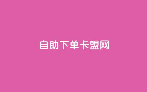 自助下单卡盟网,快手刷双击网址网址 - QQ名片免费互赞软件下载 刷qq会员黄钻卡盟网站  第1张 自助下单卡盟网,快手刷双击网址网址 - QQ名片免费互赞软件下载 刷qq会员黄钻卡盟网站  第1张