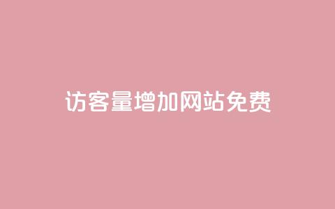 qq访客量增加网站免费,抖音24h自助推广下单平台 - 抖音业务下单24小时平台 ks自助平台秒到账  第1张 qq访客量增加网站免费,抖音24h自助推广下单平台 - 抖音业务下单24小时平台 ks自助平台秒到账  第1张