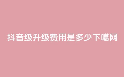 抖音51-52级升级费用是多少?  第1张 抖音51-52级升级费用是多少?  第1张