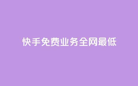 快手免费业务全网最低,快手推广引流 - pdd现金大转盘助力网站 拼多多代砍网站秒砍新用户 第1张 快手免费业务全网最低,快手推广引流 - pdd现金大转盘助力网站 拼多多代砍网站秒砍新用户 第1张