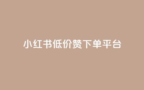 小红书低价赞下单平台,快手1块买50赞 - 卡盟低价拿货平台 快手打call刷新的网站  第1张 小红书低价赞下单平台,快手1块买50赞 - 卡盟低价拿货平台 快手打call刷新的网站  第1张