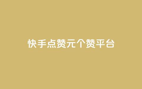 快手点赞1元100个赞平台 - 秒到便宜,空间免费一次软件 王者官方网站刷人气值 第1张 快手点赞1元100个赞平台 - 秒到便宜,空间免费一次软件 王者官方网站刷人气值 第1张