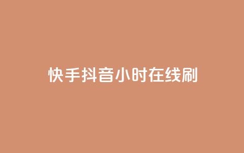 快手抖音24小时在线刷,qq空间访客量购买网站 - 快手买call链接 粉丝平台业务网  第1张 快手抖音24小时在线刷,qq空间访客量购买网站 - 快手买call链接 粉丝平台业务网  第1张