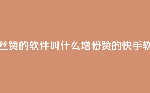 快手增粉丝赞的软件叫什么(增粉赞的快手软件是什么)  第1张 快手增粉丝赞的软件叫什么(增粉赞的快手软件是什么)  第1张